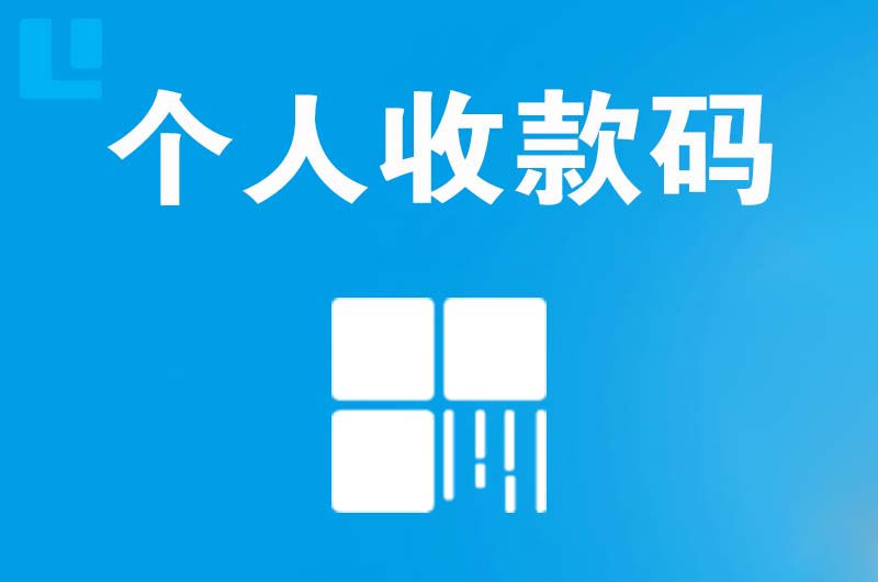 麻章拉卡拉个人收款码