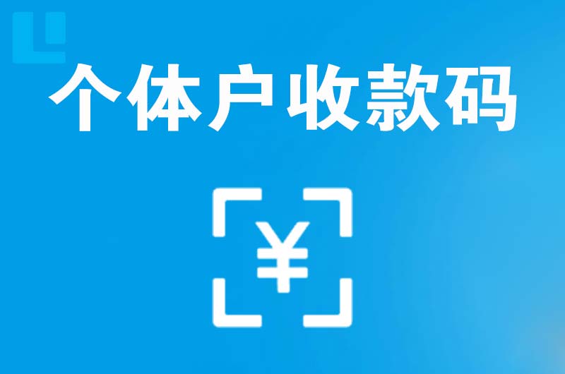 麻章拉卡拉个体户收款码