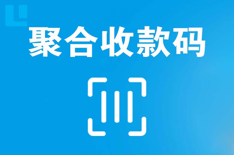 麻章拉卡拉聚合收款码